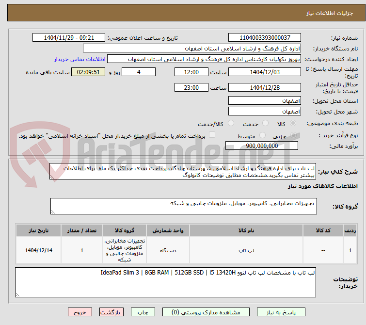 تصویر کوچک آگهی لب تاب برای اداره فرهنگ و ارشاد اسلامی شهرستان چادگان پرداخت نقدی حداکثر یک ماه  برای اطلاعات بیشتر تماس بگیرید.مشخصات مطابق توضیحات کاتولوگ