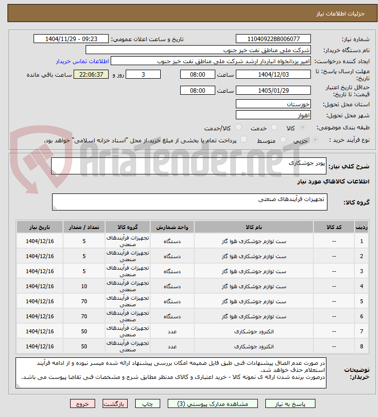 تصویر کوچک آگهی پودر جوشکاری