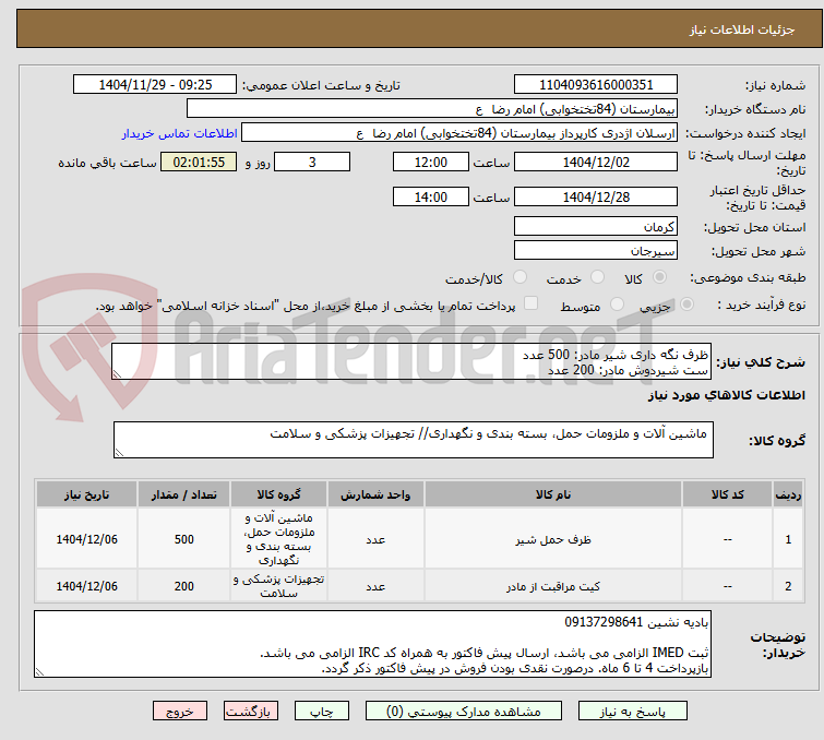 تصویر کوچک آگهی ظرف نگه داری شیر مادر: 500 عدد
ست شیردوش مادر: 200 عدد