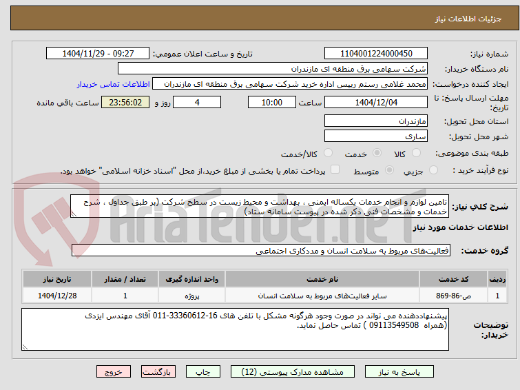 تصویر کوچک آگهی تامین لوازم و انجام خدمات یکساله ایمنی ، بهداشت و محیط زیست در سطح شرکت (بر طبق جداول ، شرح خدمات و مشخصات فنی ذکر شده در پیوست سامانه ستاد)
