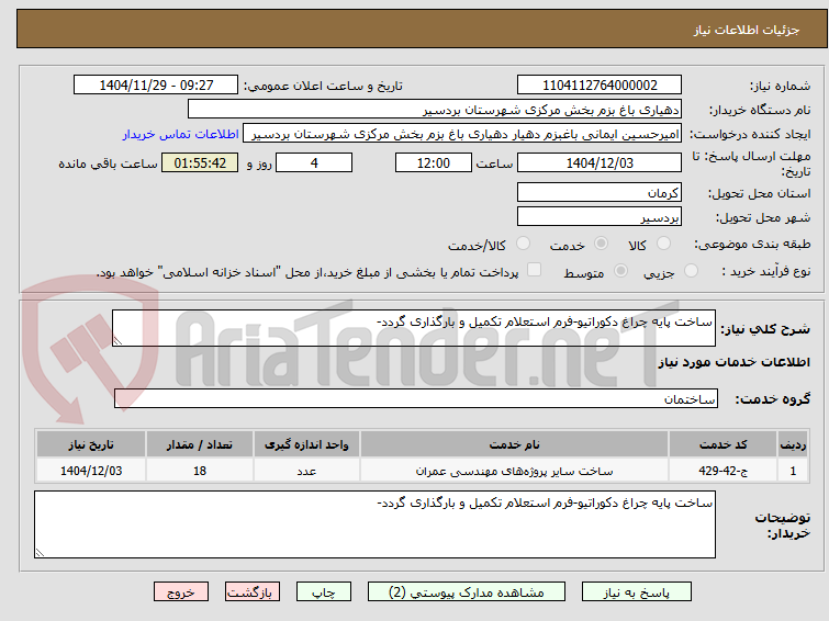 تصویر کوچک آگهی ساخت پایه چراغ دکوراتیو-فرم استعلام تکمیل و بارگذاری گردد-