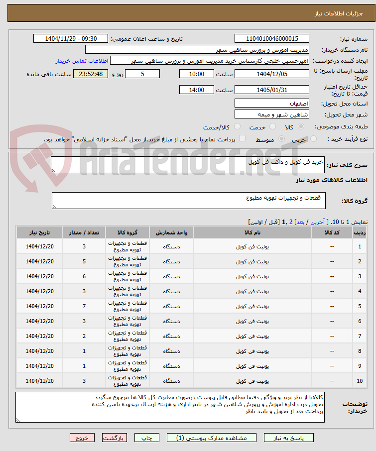 تصویر کوچک آگهی خرید فن کویل و داکت فن کویل