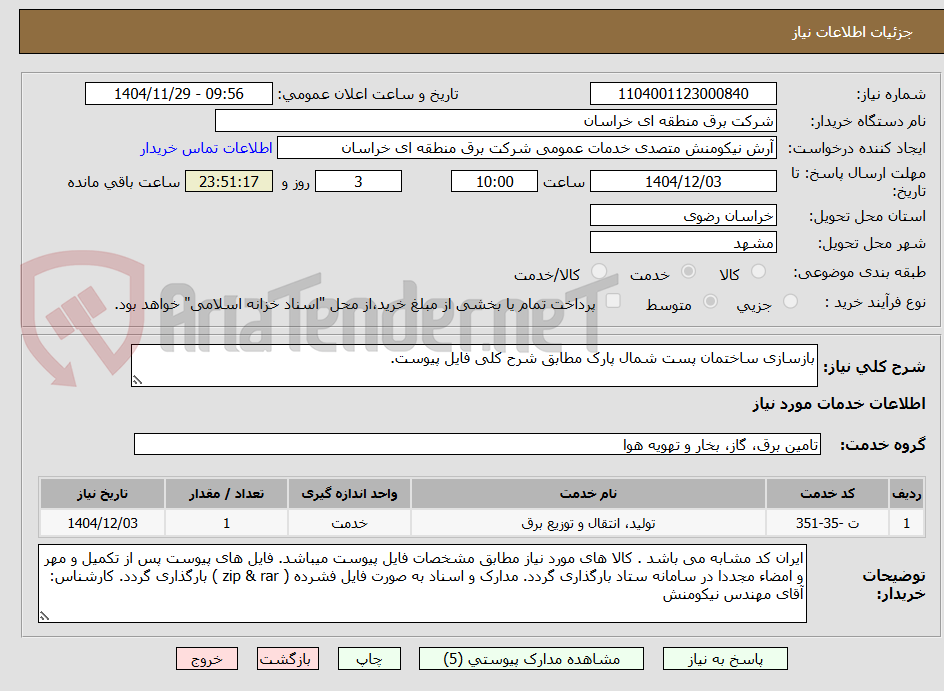 تصویر کوچک آگهی بازسازی ساختمان پست شمال پارک مطابق شرح کلی فایل پیوست.