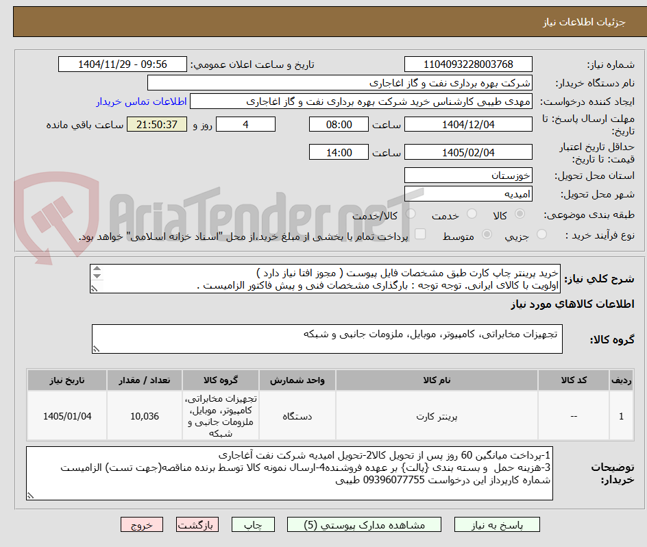 تصویر کوچک آگهی خرید پرینتر چاپ کارت طبق مشخصات فایل پیوست ( مجوز افتا نیاز دارد )
اولویت با کالای ایرانی. توجه توجه : بارگذاری مشخصات فنی و پیش فاکتور الزامیست .
