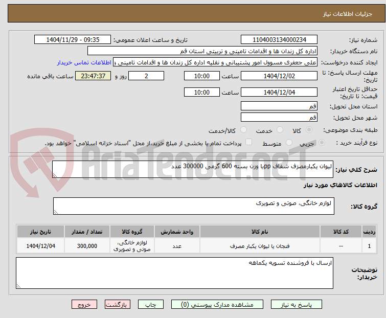 لیوان یکبارمصزف شفاف ppبا وزن بسته 600 گرمی 300000 عدد