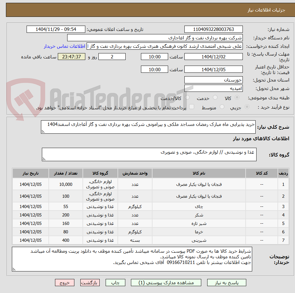 تصویر کوچک آگهی خرید پذیرایی ماه مبارک رمضان مساجد ملکی و پیرامونی شرکت بهره برداری نفت و گاز آغاجاری اسفند1404