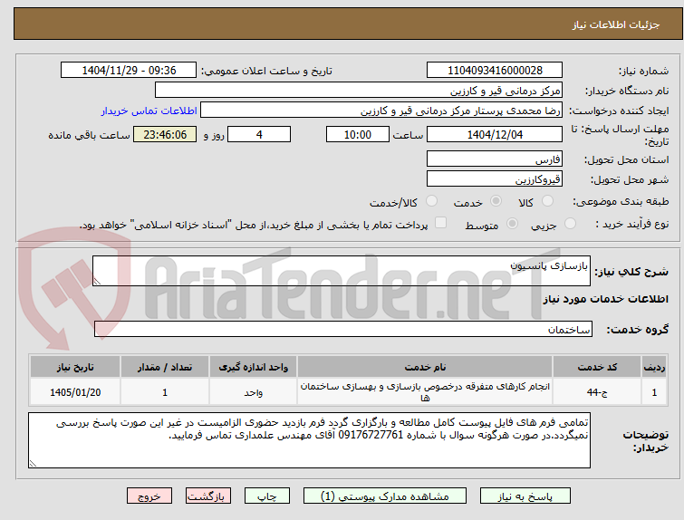 تصویر کوچک آگهی بازسازی پانسیون