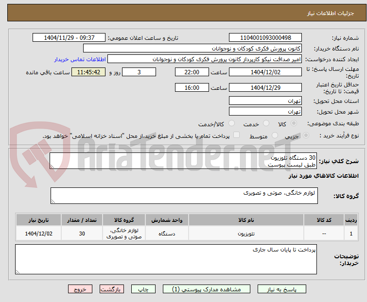 تصویر کوچک آگهی 30 دستگاه تلوزیون
طبق لیست پیوست