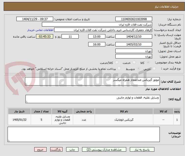 تصویر کوچک آگهی موتور گیربکس ضدانفجار همراه میگسر