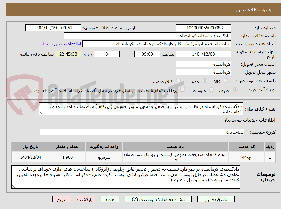 تصویر کوچک آگهی دادگستری کرمانشاه در نظر دارد نسبت به تعمیر و تجهیز عایق رطوبتی (ایزوگام ) ساختمان های اداری خود اقدام نمایید . 