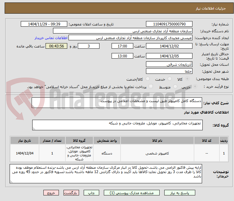 تصویر کوچک آگهی دستگاه کامل کامپیوتر طبق لیست و مشخضات اعلامی در پیوست