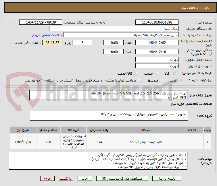 تصویر کوچک آگهی تهیه 200 عدد هارد 256 گیگ 2.5 اینچ SSD با گارانتی حداقل 24 ماه 
sata  اینترنال