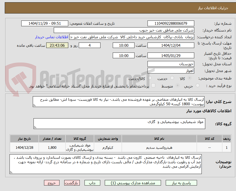 تصویر کوچک آگهی ارسال کالا به انبارهای متقاضی بر عهده فروشنده می باشد.- نیاز به کالا فوریست- سودا اش- مطابق شرح پیوست- 1800 کیسه 50 کیلوگرمی