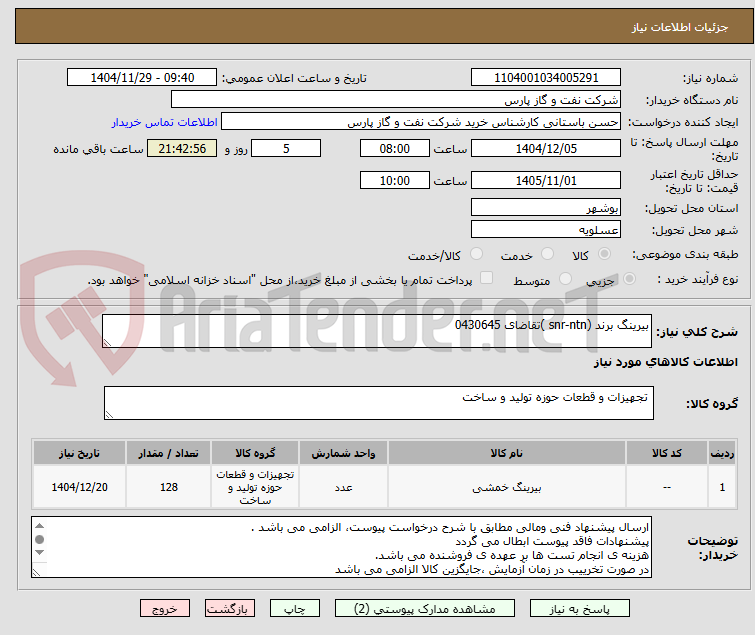 تصویر کوچک آگهی بیرینگ برند (snr-ntn )تقاضای 0430645