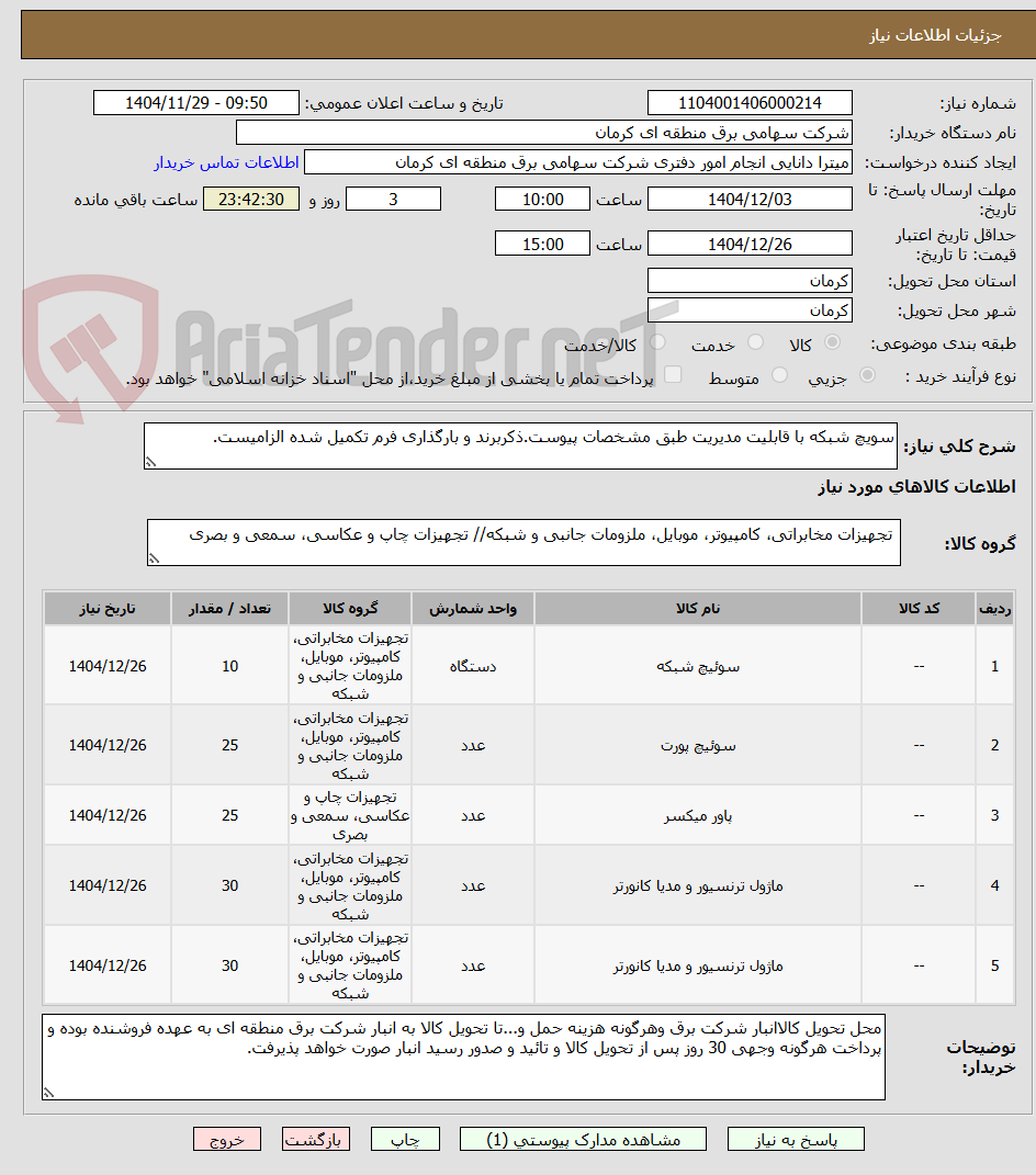 تصویر کوچک آگهی سویچ شبکه با قابلیت مدیریت طبق مشخصات پیوست.ذکربرند و بارگذاری فرم تکمیل شده الزامیست.