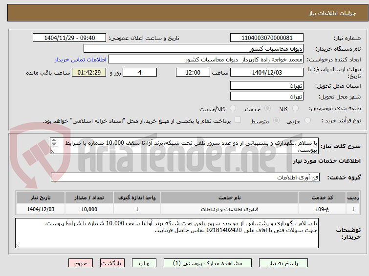 تصویر کوچک آگهی با سلام ،نگهداری و پشتیبانی از دو عدد سرور تلفن تحت شبکه،برند آوا،تا سقف 10،000 شماره با شرایط پیوست،
