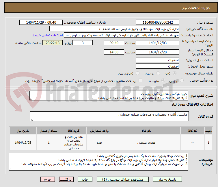 تصویر کوچک آگهی خرید میکسر مطابق فایل پیوست
کلیه هزینه های بیمه و مالیات بر عهده برنده استعلام می باشد