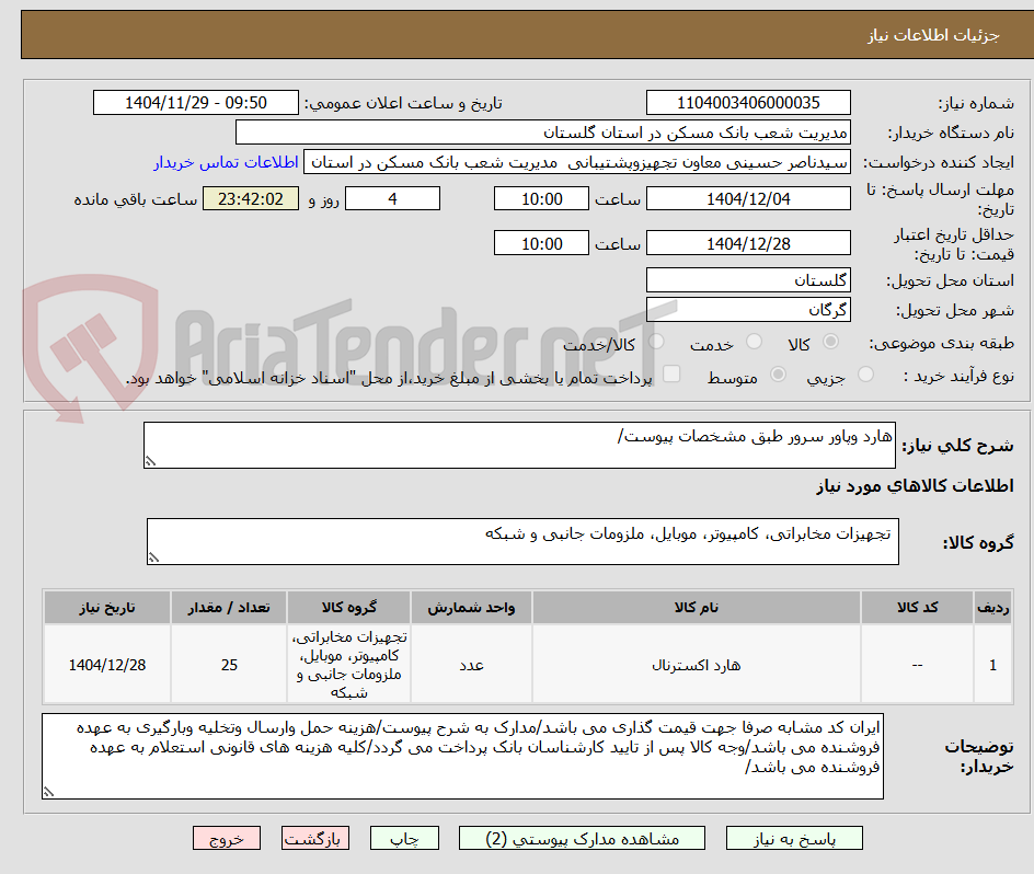تصویر کوچک آگهی هارد وپاور سرور طبق مشخصات پیوست/