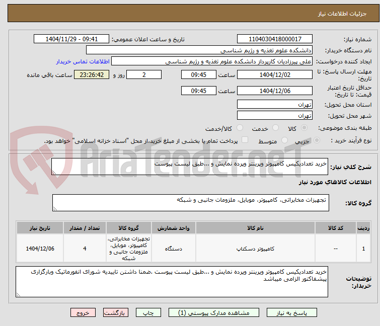 تصویر کوچک آگهی خرید تعدادیکیس کامپیوتر وپرینتر وپرده نمایش و ...طبق لیست پیوست