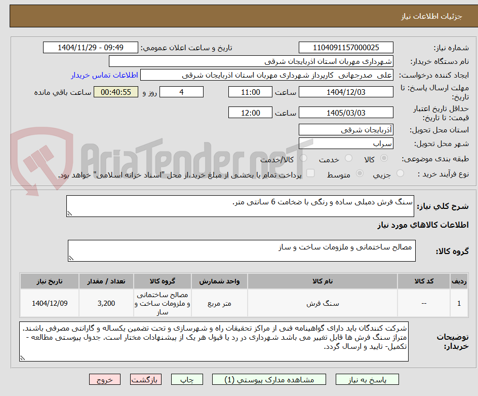 تصویر کوچک آگهی سنگ فرش دمبلی ساده و رنگی با ضخامت 6 سانتی متر. 