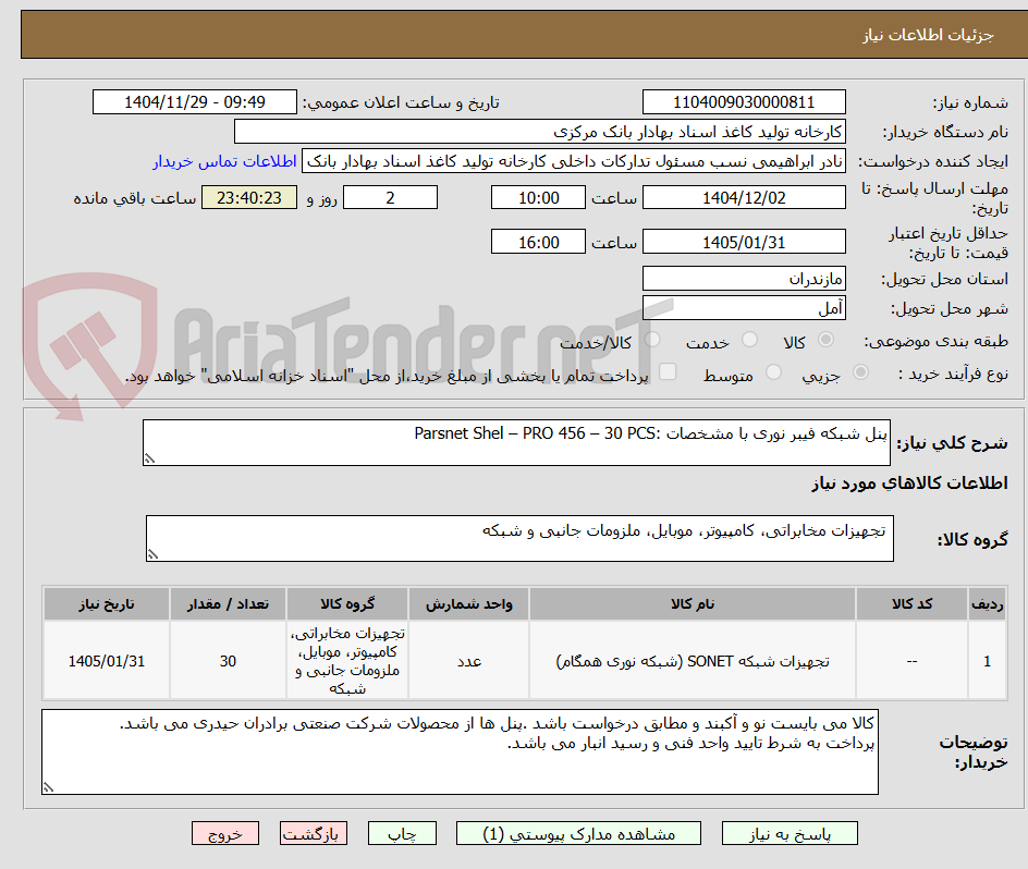 تصویر کوچک آگهی پنل شبکه فیبر نوری با مشخصات :Parsnet Shel – PRO 456 – 30 PCS
