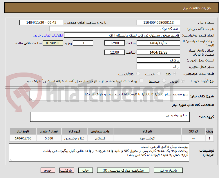 تصویر کوچک آگهی مرغ منجمد سایز 1/500 تا 1/800 با تاریخ انقضاء بلند مدت و دارای کد یکتا 
