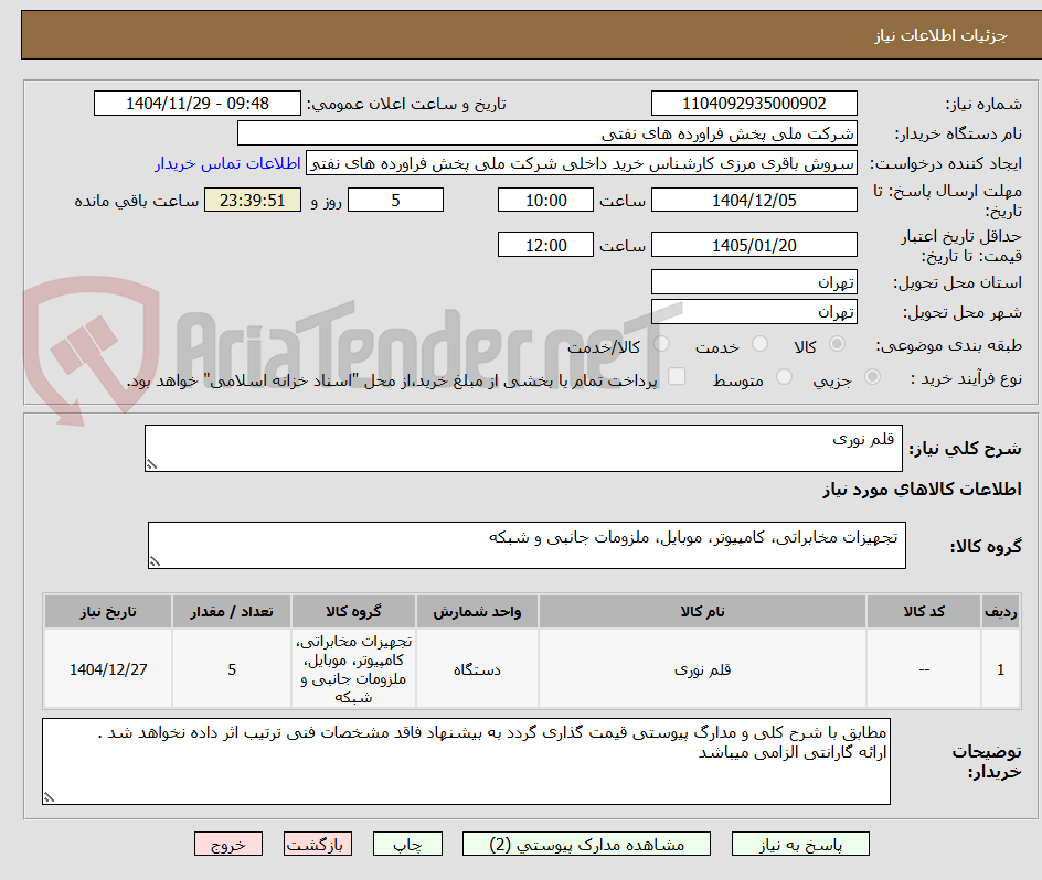 تصویر کوچک آگهی  قلم نوری 