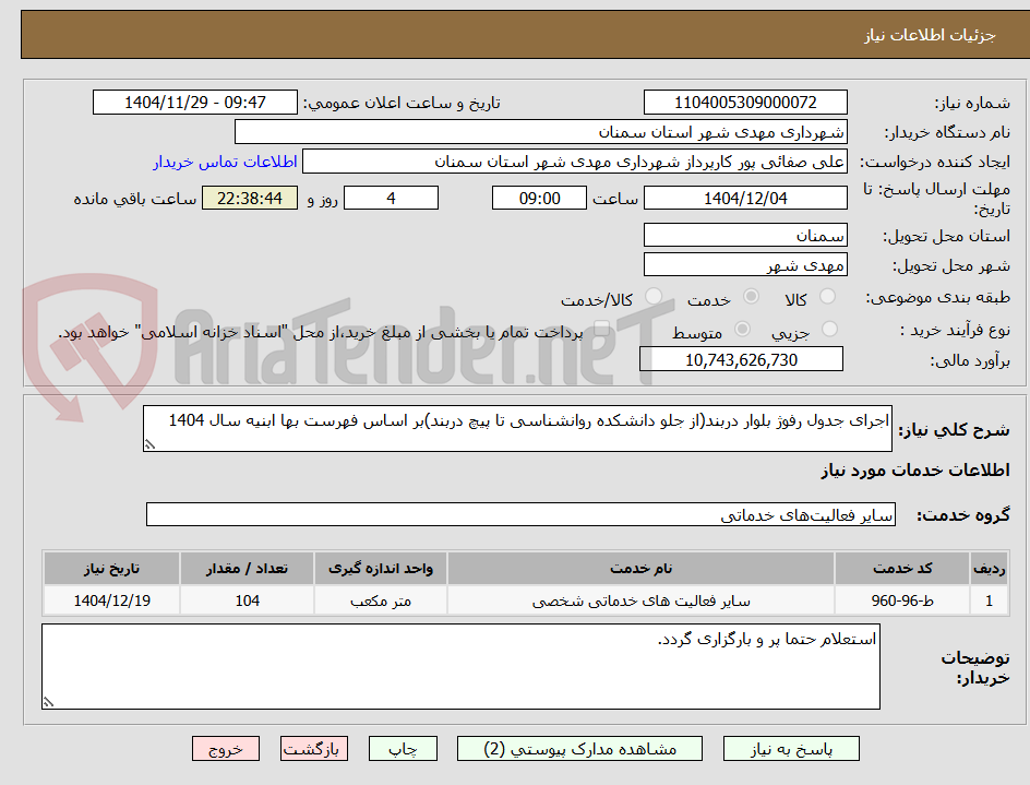 تصویر کوچک آگهی اجرای جدول رفوژ بلوار دربند(از جلو دانشکده روانشناسی تا پیچ دربند)بر اساس فهرست بها ابنیه سال 1404
