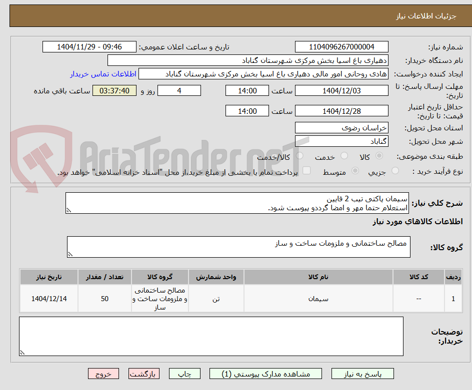 تصویر کوچک آگهی سیمان پاکتی تیب 2 قایین
استعلام حتما مهر و امضا گرددو پیوست شود.