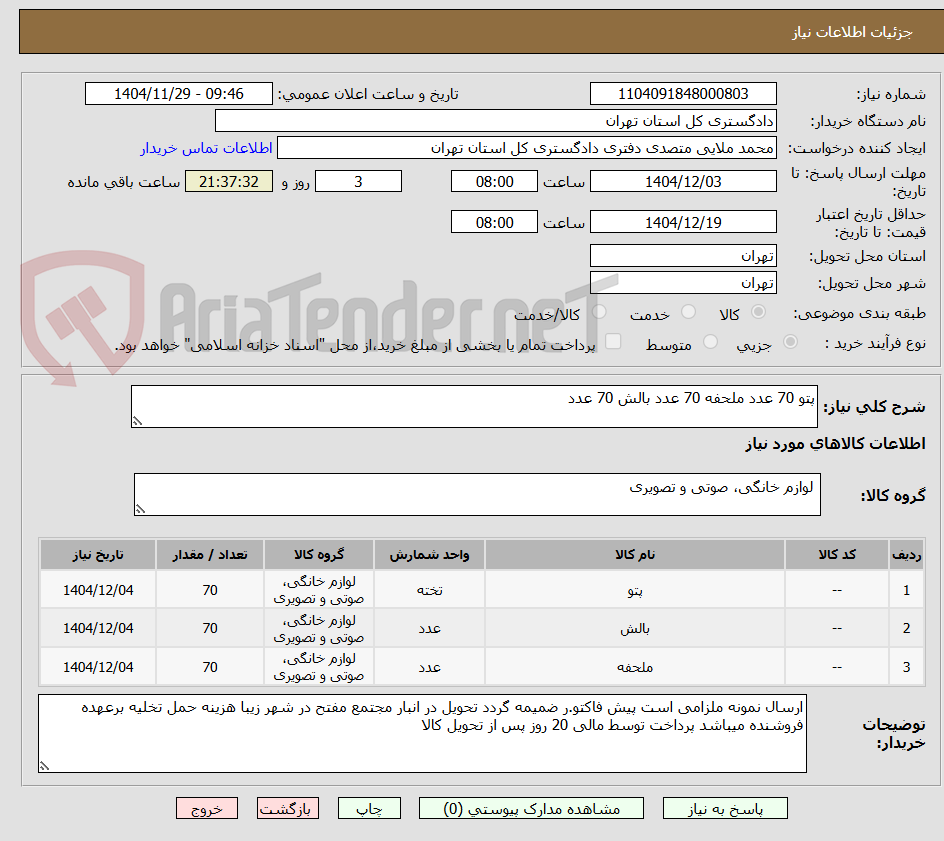 تصویر کوچک آگهی پتو 70 عدد ملحفه 70 عدد بالش 70 عدد