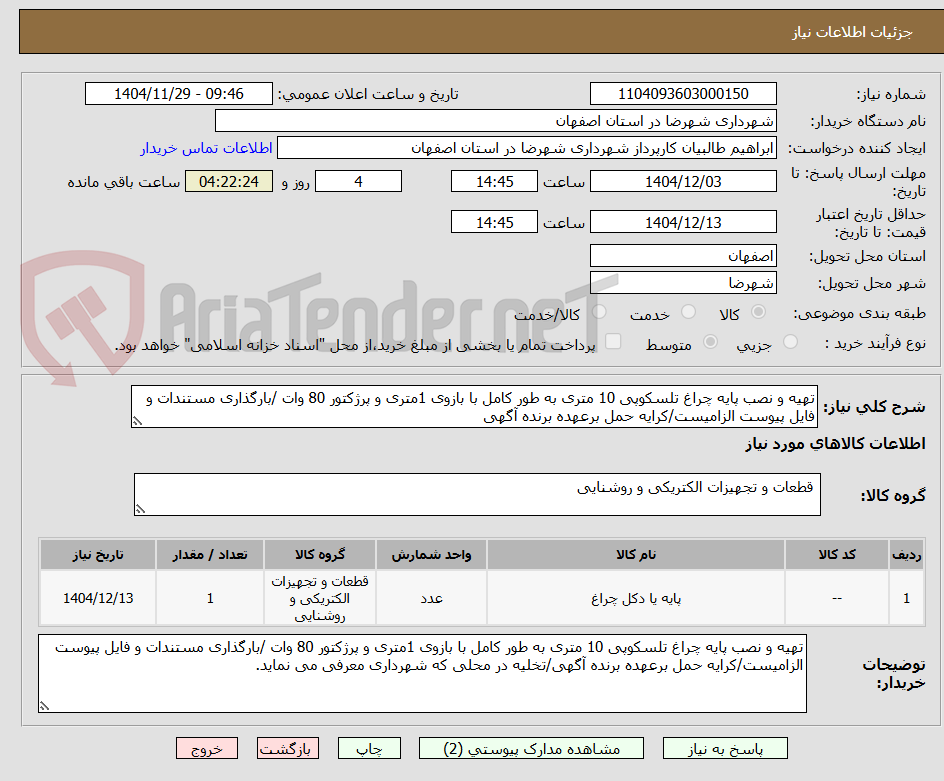 تصویر کوچک آگهی تهیه و نصب پایه چراغ تلسکوپی 10 متری به طور کامل با بازوی 1متری و پرژکتور 80 وات /بارگذاری مستندات و فایل پیوست الزامیست/کرایه حمل برعهده برنده آگهی