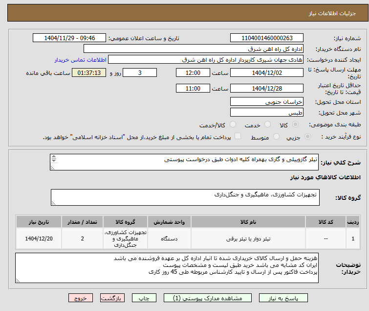 تصویر کوچک آگهی تیلر گازوییلی و گاری بهمراه کلیه ادوات طبق درخواست پیوستی       

برگه پیشنهاد قیمت یا پیش فاکتور پیوست سامانه گردد .(پرداخت حداکثر طی 45 روزکاری)