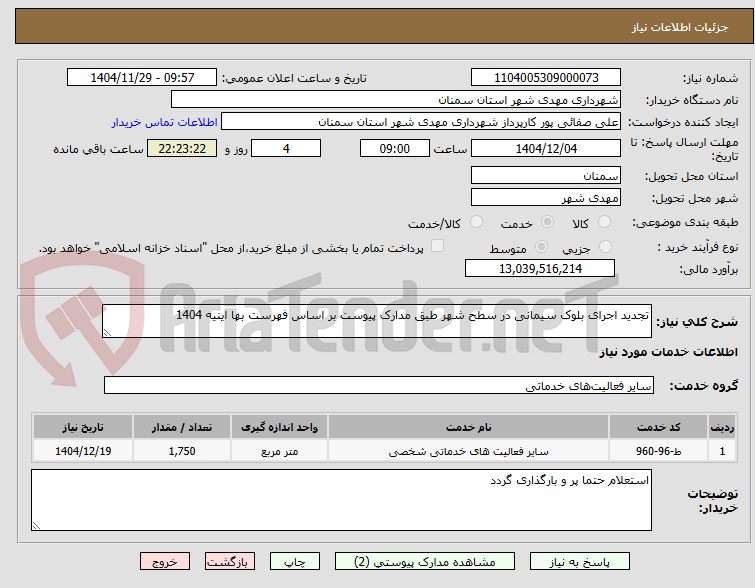 تصویر کوچک آگهی تجدید اجرای بلوک سیمانی در سطح شهر طبق مدارک پیوست بر اساس فهرست بها اینیه 1404