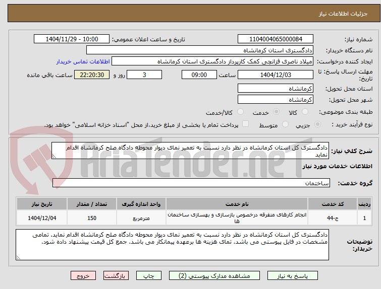 تصویر کوچک آگهی دادگستری کل استان کرمانشاه در نظر دارد نسبت به تعمیر نمای دیوار محوطه دادگاه صلح کرمانشاه اقدام نماید