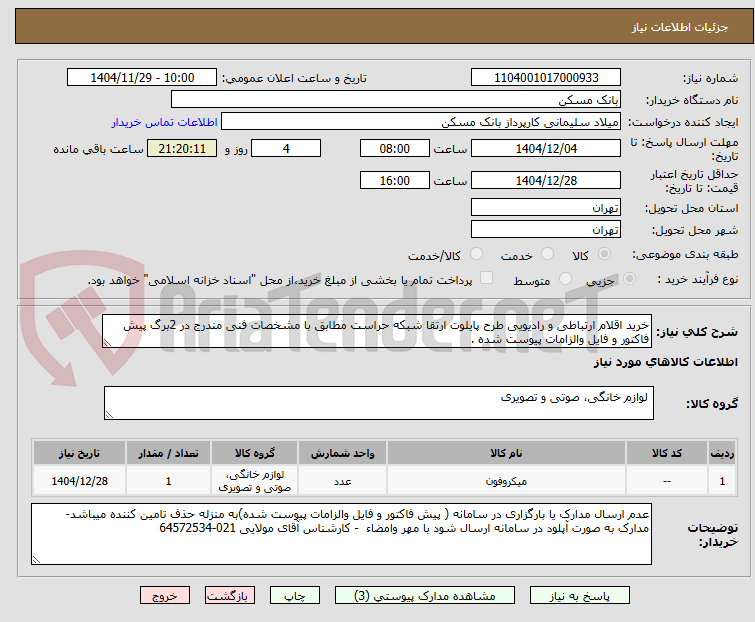 تصویر کوچک آگهی خرید اقلام ارتباطی و رادیویی طرح پایلوت ارتقا شبکه حراست مطابق با مشخصات فنی مندرج در 2برگ پیش فاکتور و فایل والزامات پیوست شده . 