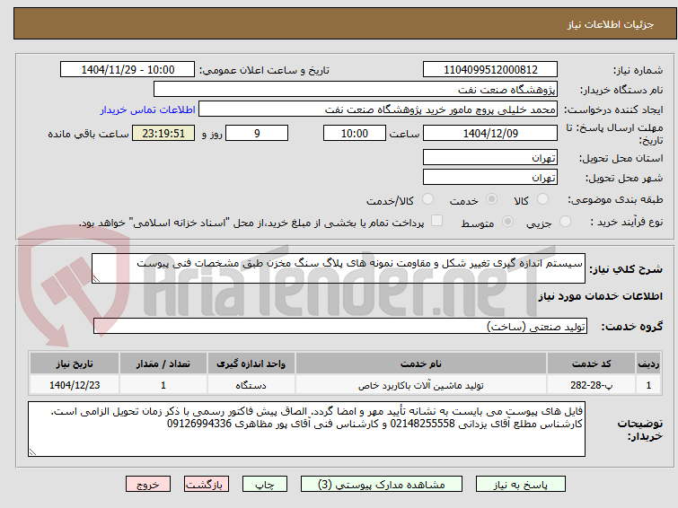 تصویر کوچک آگهی سیستم اندازه گیری تغییر شکل و مقاومت نمونه های پلاگ سنگ مخزن طبق مشخصات فنی پیوست