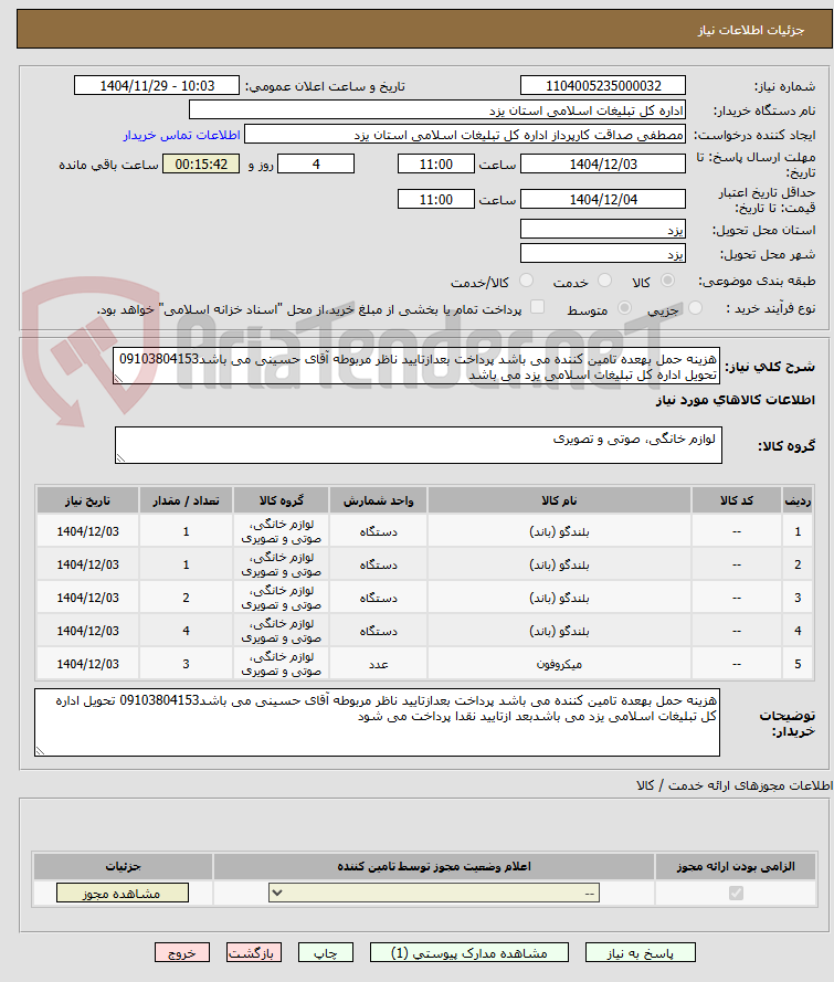 تصویر کوچک آگهی هزینه حمل بهعده تامین کننده می باشد پرداخت بعدازتایید ناظر مربوطه آقای حسینی می باشد09103804153 تحویل اداره کل تبلیغات اسلامی یزد می باشد