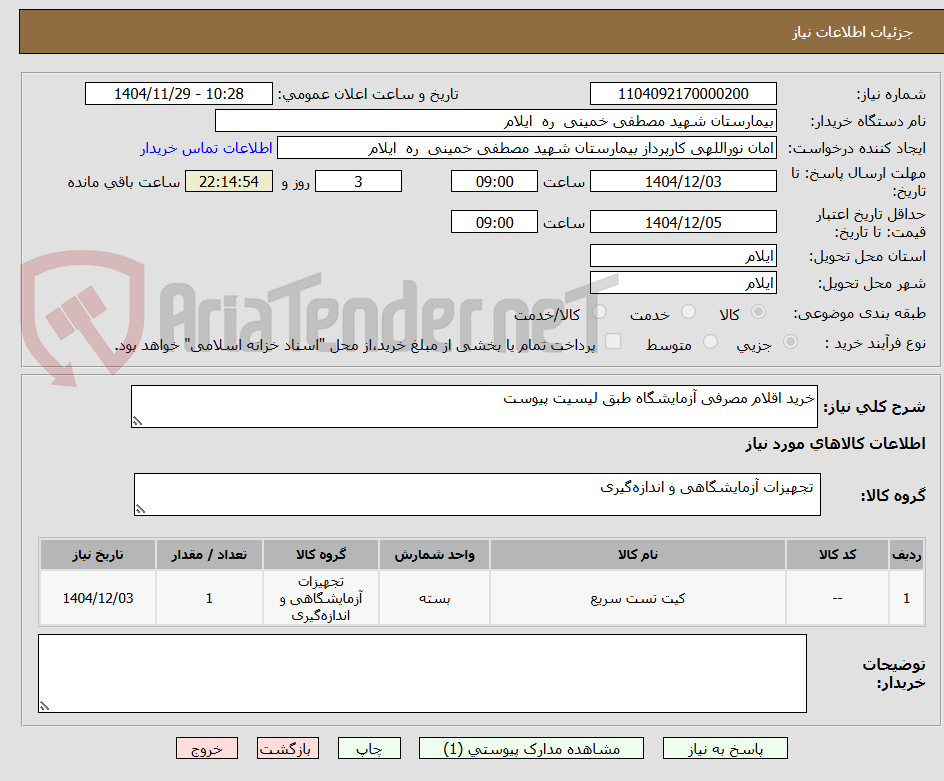 تصویر کوچک آگهی خرید اقلام مصرفی آزمایشگاه طبق لیسیت پیوست