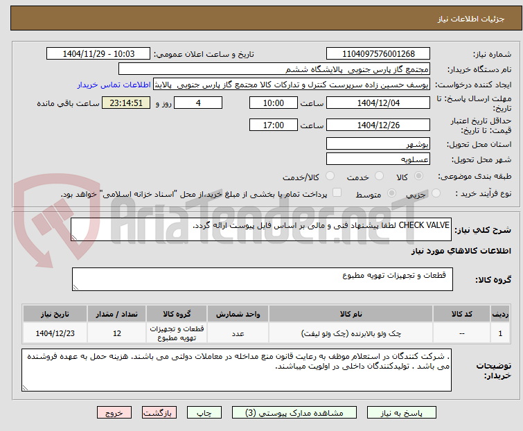 تصویر کوچک آگهی CHECK VALVE لطفا پیشنهاد فنی و مالی بر اساس فایل پیوست ارائه گردد. 