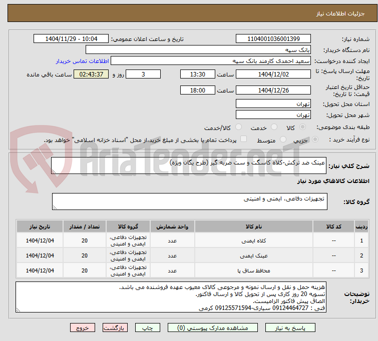 تصویر کوچک آگهی عینک ضد ترکش-کلاه کاسگت و ست ضربه گیر (طرح یگان ویژه)