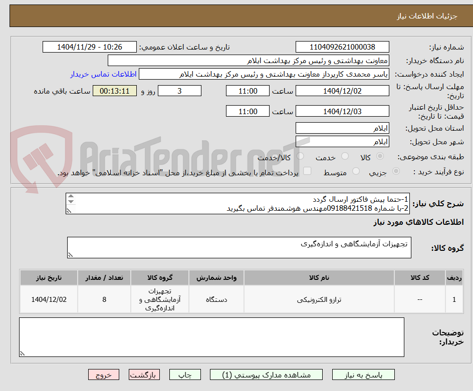 تصویر کوچک آگهی 1-حتما پیش فاکتور ارسال گردد
2-با شماره 09188421518مهندس هوشمندفر تماس بگیرید
3-پیوست دارد