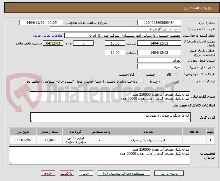 تصویر کوچک آگهی لیوان یکبار مصرف آب تعداد 250000 عدد
لیوان یکبار مصرف گیاهی چای تعداد 50000 عدد