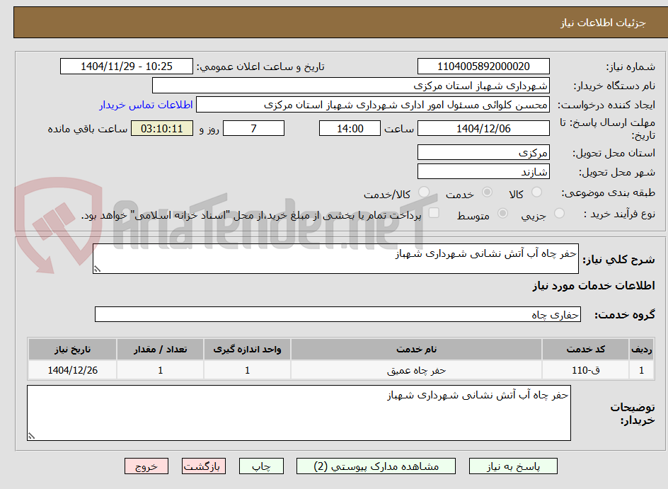 تصویر کوچک آگهی حفر چاه آب آتش نشانی شهرداری شهباز