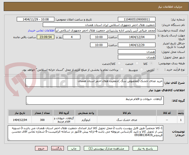 تصویر کوچک آگهی خرید غذای خشک (مخصوص سگ )جمعیت هلال احمر استان همدان