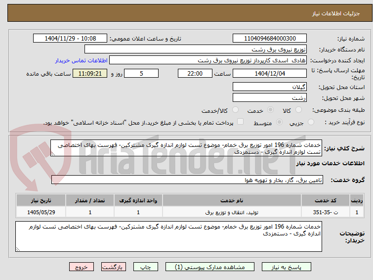 تصویر کوچک آگهی خدمات شماره 196 امور توزیع برق خمام- موضوع تست لوازم اندازه گیری مشترکین- فهرست بهای اختصاصی تست لوازم اندازه گیری - دستمزدی