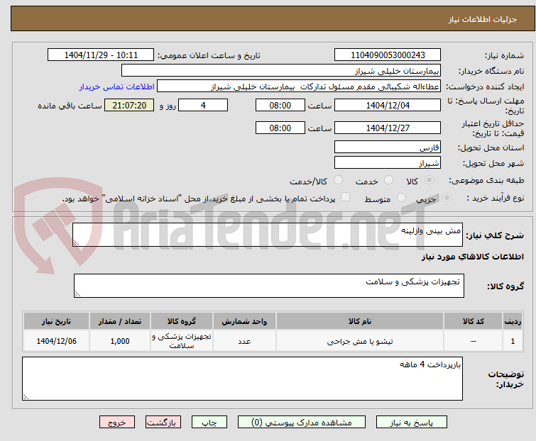 تصویر کوچک آگهی مش بینی وازلینه