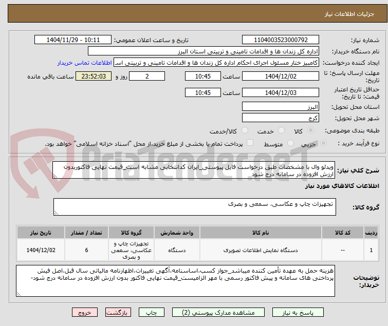 تصویر کوچک آگهی ویدئو وال با مشخصات طبق درخواست فایل پیوستی_ایران کدانتخابی مشابه است_قیمت نهایی فاکتوربدون ارزش افزوده در سامانه درج شود