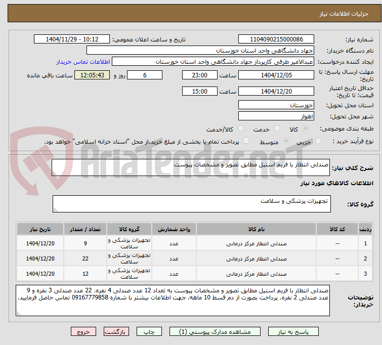 تصویر کوچک آگهی صندلی انتظار با فریم استیل مطابق تصویر و مشخصات پیوست