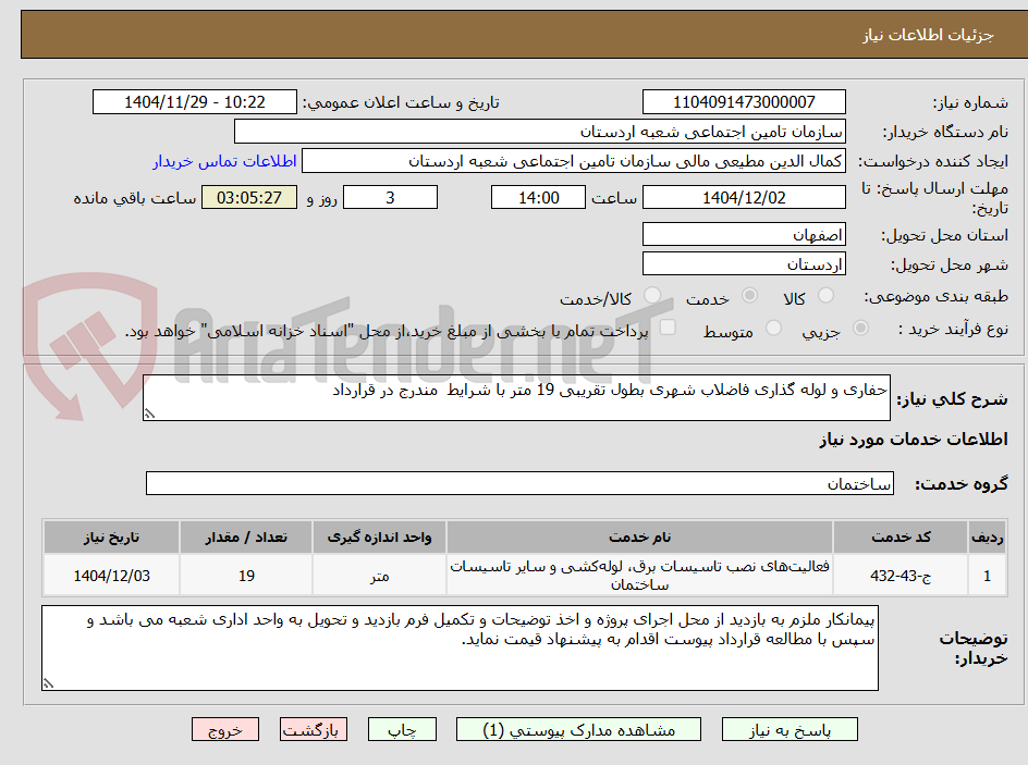 تصویر کوچک آگهی حفاری و لوله گذاری فاضلاب شهری بطول تقریبی 19 متر با شرایط  مندرج در قرارداد 