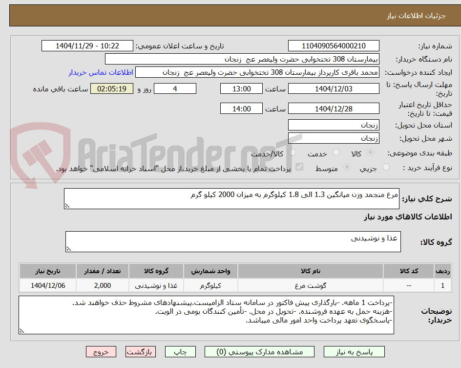 تصویر کوچک آگهی مرغ منجمد وزن میانگین 1.3 الی 1.8 کیلوگرم به میزان 2000 کیلو گرم